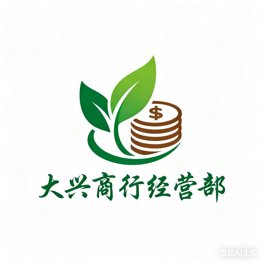 大兴商行经营部的LOGO