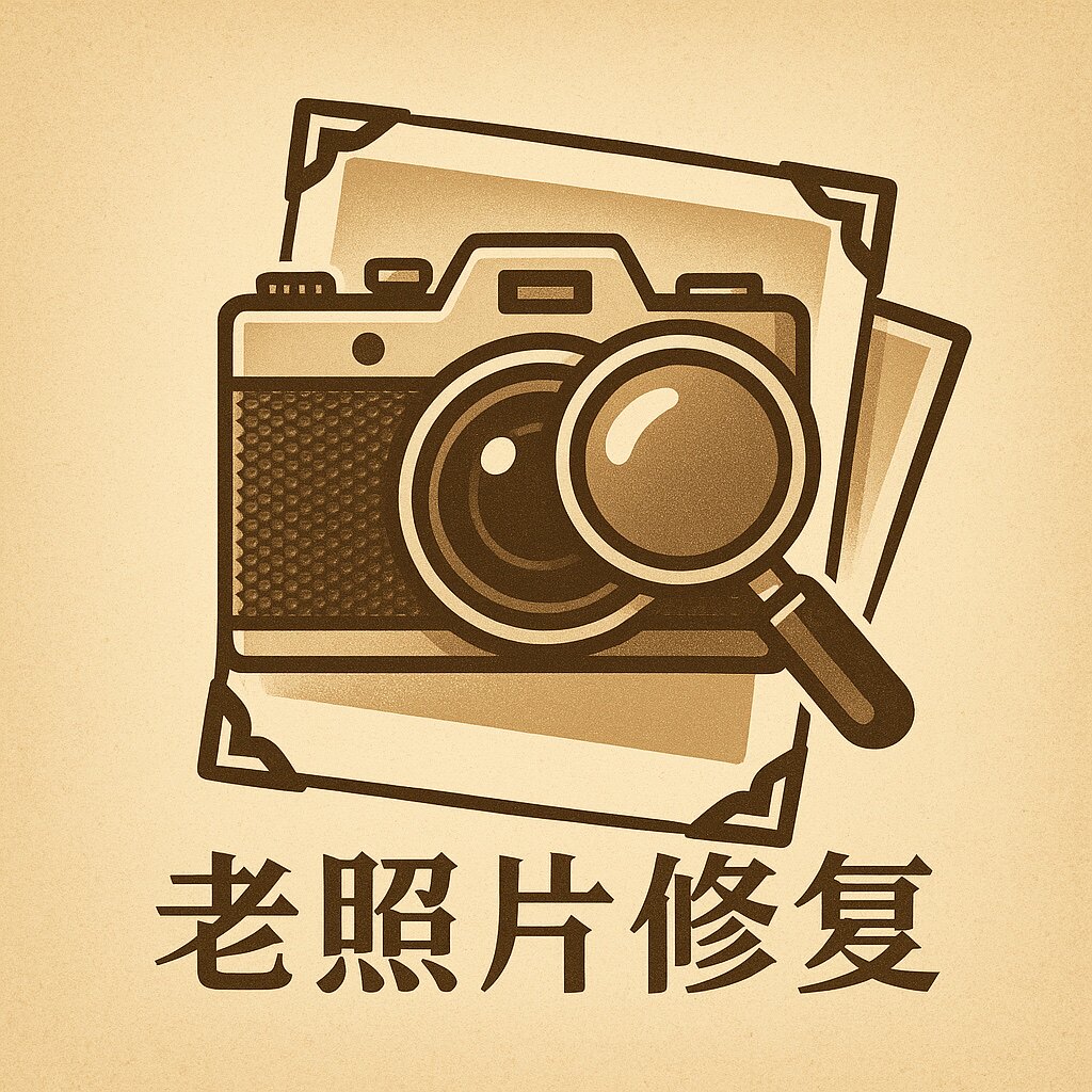 老照片修复馆