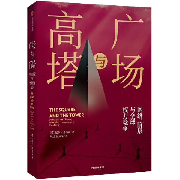 Authentic Books | Squares and Towers Neil Ferguson 9787521710236