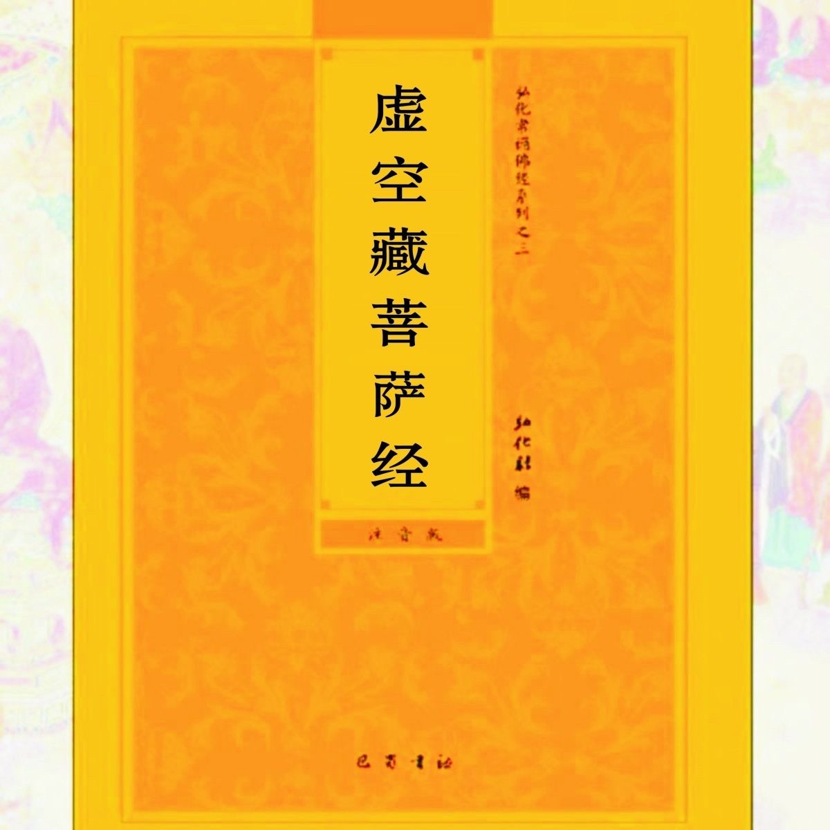 唪经新体验！《虚空藏菩萨经》简体拼音大字注音版弘化常诵佛经读诵经书结缘包邮💖-佛教-淘宝好物网