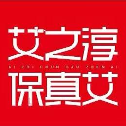 艾之淳保真艾企业店