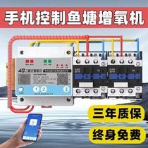 4G mobile phone remote control aerator multi-channel 15kw three-phase high power pond housekeeper fish pond water pump remote switch