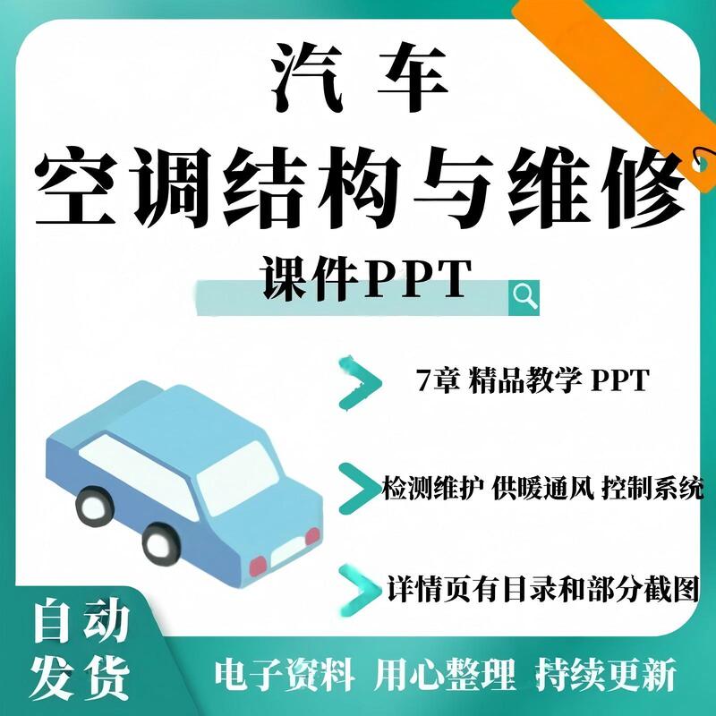 Car Air Conditioning Structure and Maintenance Courseware Ppt: Detection and Maintenance of Faults in Heating, Ventilation, and Control Systems Car Air Conditioning Structure and Maintenance Courseware Ppt: Detection and Maintenance of Faults in Heating, Ventilation, and Control Systems