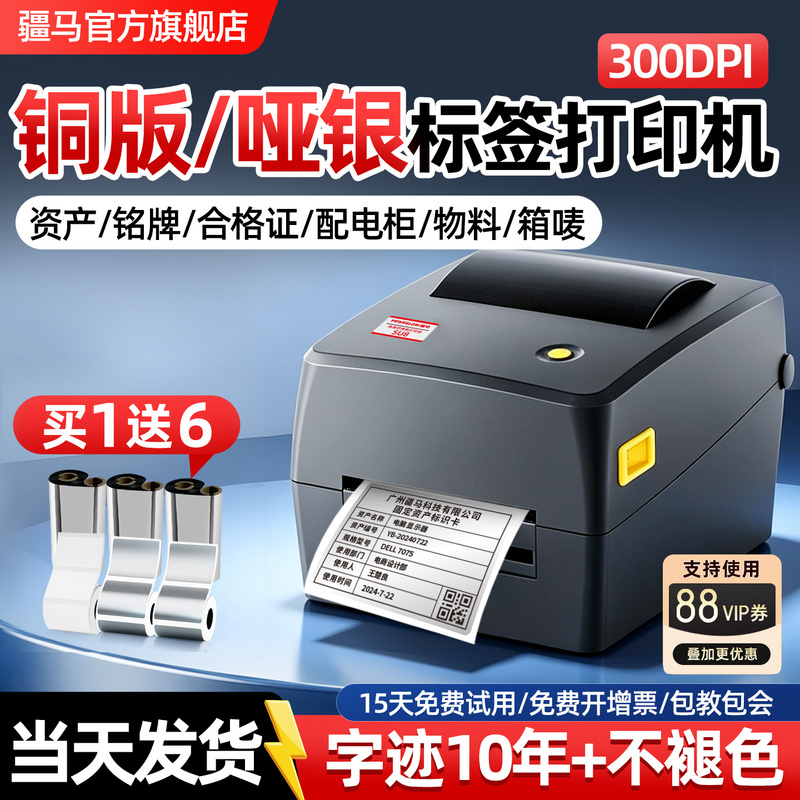 Jiangma Su7/8 Matte Silver Label Printer Outer Box Label Certificate Qr Code Fixed Asset Equipment Nameplate Pet Silver Coated Paper Self-Adhesive Sticker Ribbon Thermal Transfer Barcode Printer