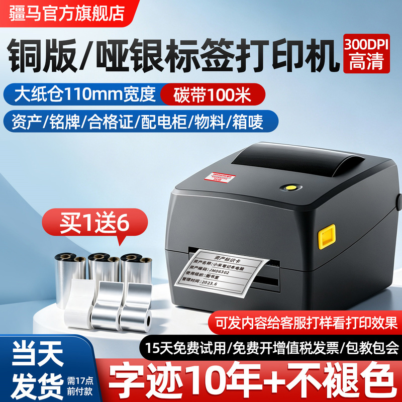 Jiangma Su7/8 Matte Silver Label Printer Outer Box Label Certificate Qr Code Fixed Asset Equipment Nameplate Pet Silver Coated Paper Self-Adhesive Sticker Ribbon Thermal Transfer Barcode Printer