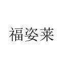 福姿莱旗舰店