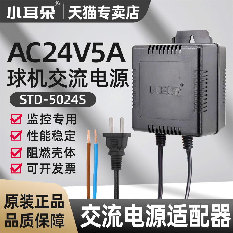Small Ear Ac24V5A Power Cord Security Surveillance Camera Accessories Dahua Hikvision Ball Machine Ac 220V to 24V 5000Ma Power Adapter Transformer Std-5024S