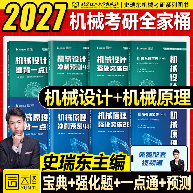 New Edition】2027 Shuili Dong Mechanical Engineering Exam Guide: Mechanical Principles + Mechanical Design Key Points Explanation, 260 Intensive Practice Questions, 660 Past Exam Questions, 4 Sets of Sprint Practice Tests for 2026 Professional Courses at Beijing Hangyang University, Harbin Institute of Technology, Huazhong University, and Central South University
