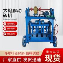 Large wheel mobile brick machine egg-laying round hole hollow block forming machine one-time forming cement-free brick machine equipment