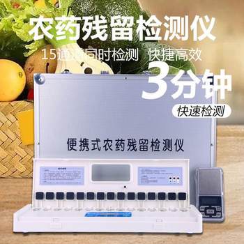 Pesticide residue detector household 15 channel pesticide residue speed measuring instrument fruit and vegetable supermarket canteen pesticide residue instrument