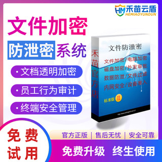 官方正版文件加密软件企业数据防泄密系统员工电脑办公文档三维图纸工程源代码加密外发防拷贝