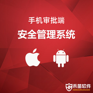 禾苗云盾防泄密系统手机审批端APP手机远程审批解密文件
