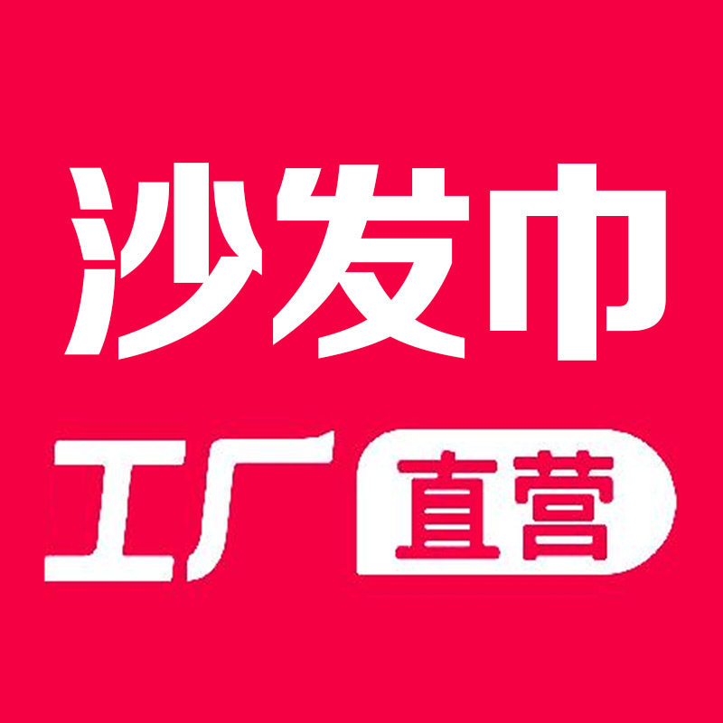 沙发巾工厂
