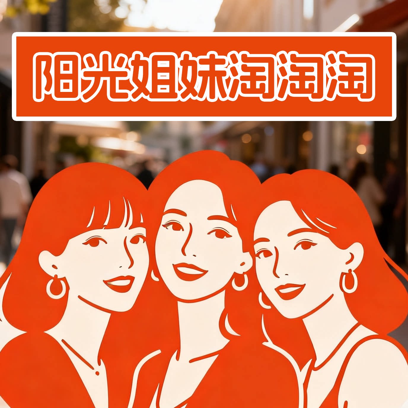 阳光姐妹淘淘淘的LOGO