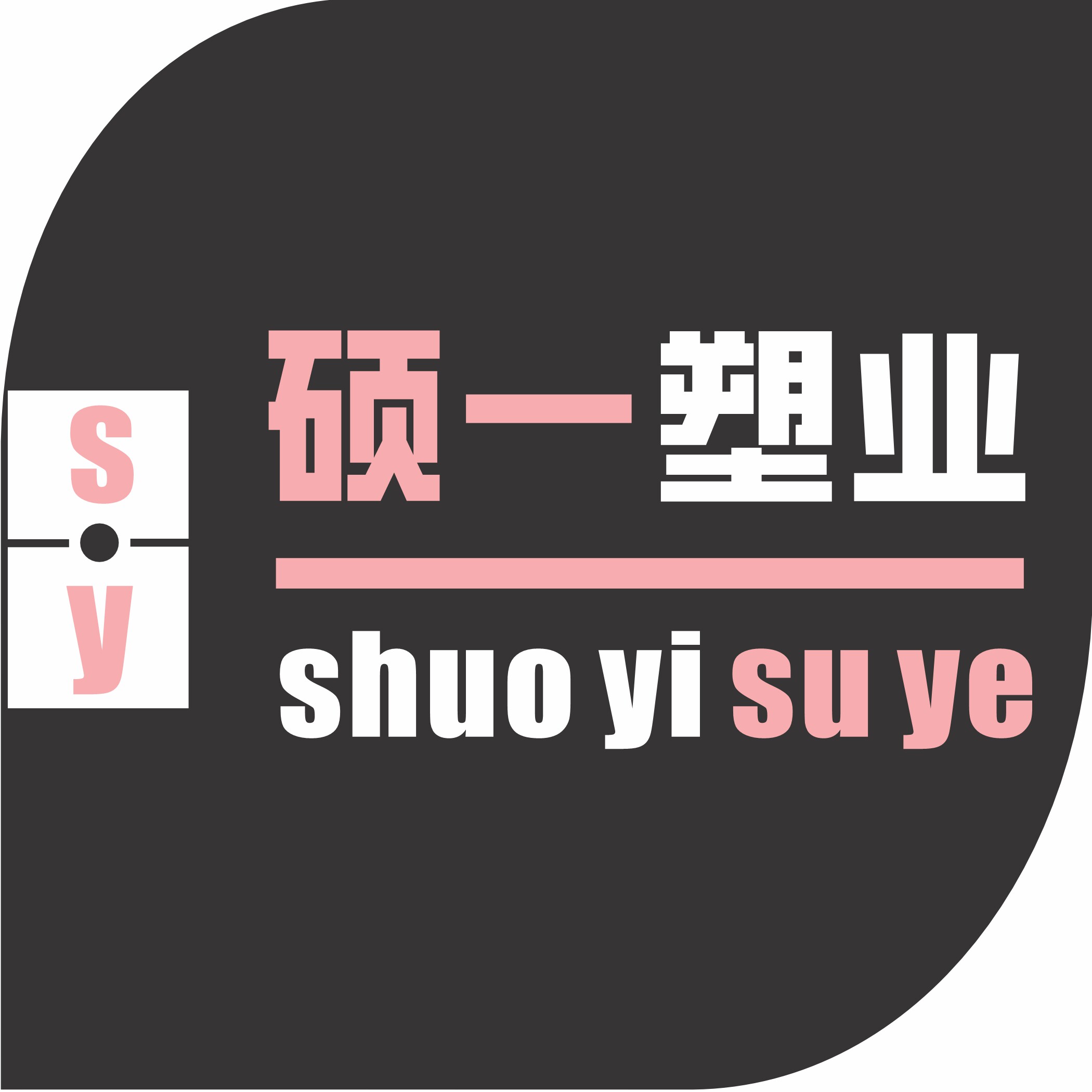 硕一塑业
