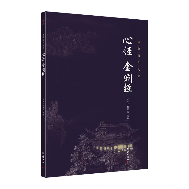 Heart Sutra, Diamond Sutra, Lecture Notes by Master Ti Fo with Full Annotations and Translation, Qian De's Chinese Studies Library, Introduction to Chinese Studies, Traditional Culture Books, Introduction to Scriptures, Chinese Culture Series