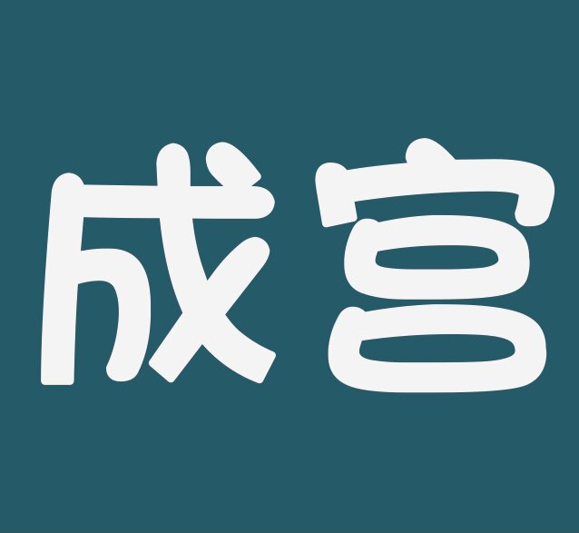中山市成宫电源