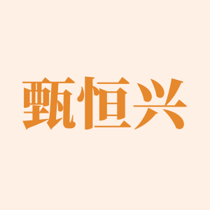 甄恒兴旗舰店的LOGO