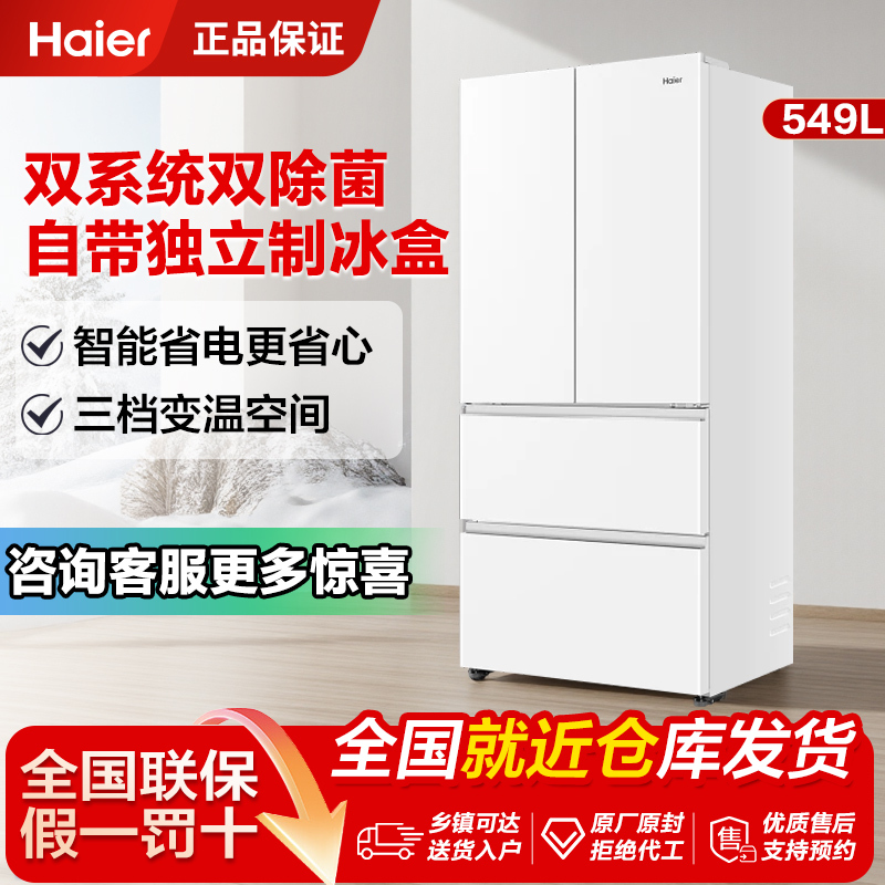 【Dual System】Haier Little Red Flower 549L French-Style Multi-Door Large-Capacity Ice-Making Frost-Free Household Refrigerator 【Dual System】Haier Little Red Flower 549L French-Style Multi-Door Large-Capacity Ice-Making Frost-Free Household Refrigerator