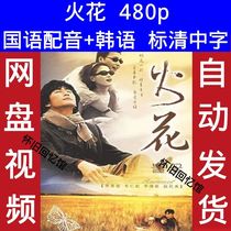 Spark Korean drama Mandarin Korean 2000 version with standard definition and Chinese subtitles ultra-clear poster