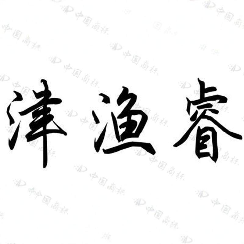 津渔睿旗舰店