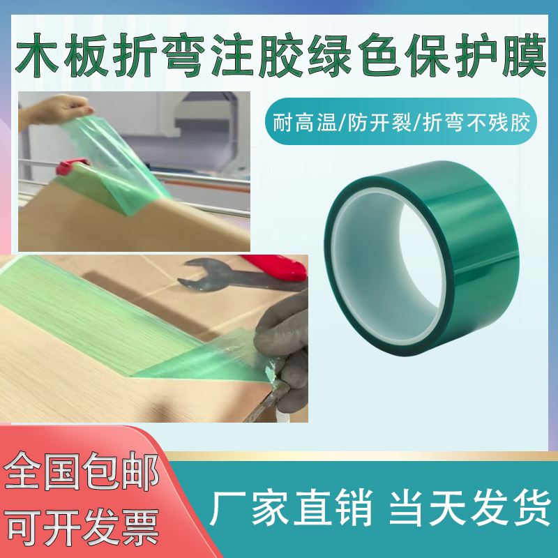 圆弧折弯注胶木板专用绿色抗拉保护膜耐高温遮蔽保护高温胶带整箱