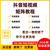2023 Douyin matrix tutorial e-commerce operation monetization short video store group sales marketing course teaching and learning
