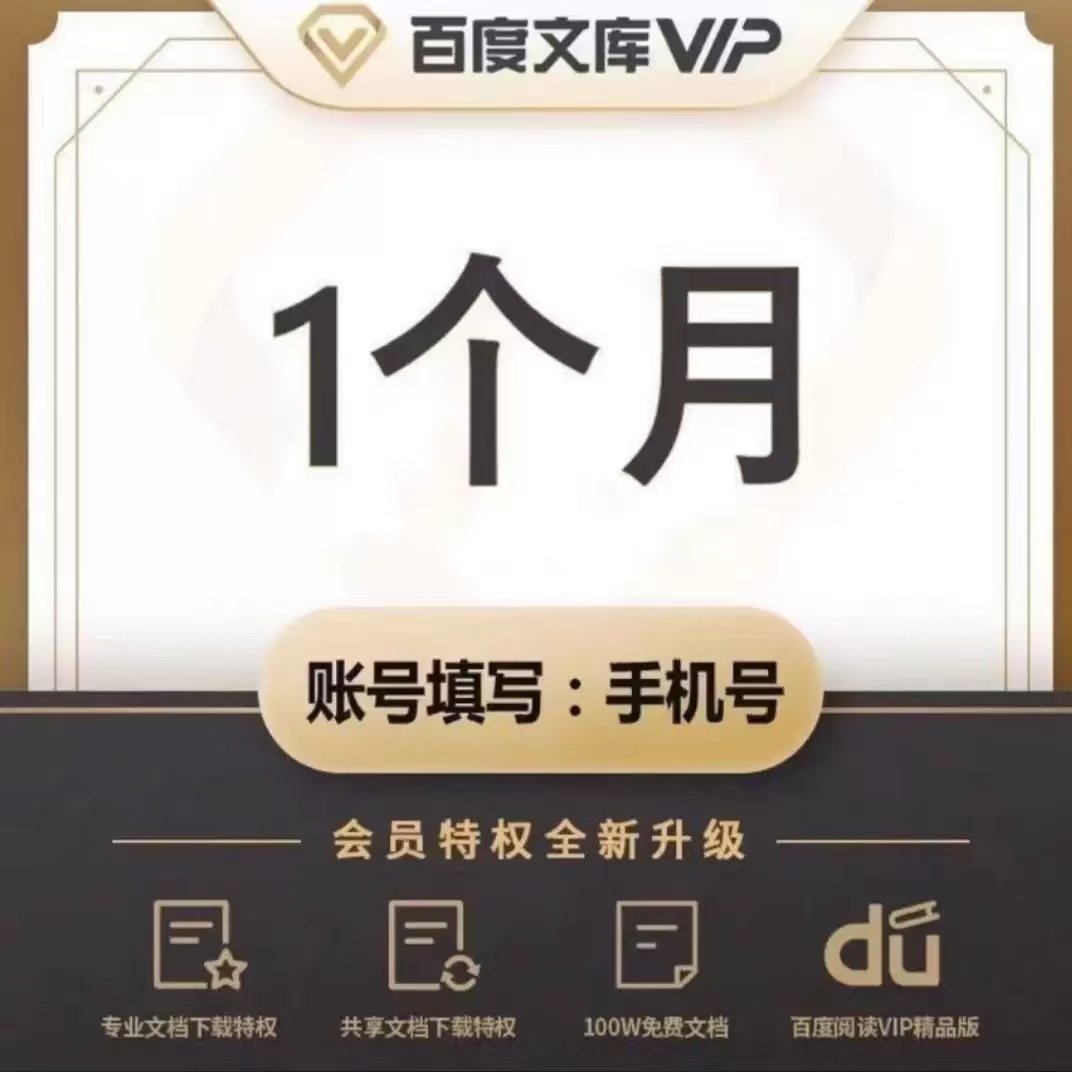 【官方直充】百度文库会员1年卡：解锁海量文档的秘密武器！