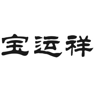 宝运祥旗舰店