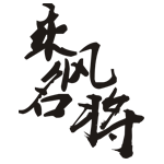 乘风名将服饰企业店