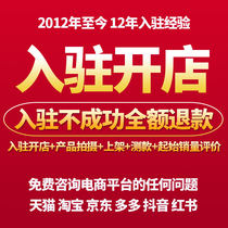 Taobao Tmall JD.com store opened product shooting launch starting sales one-stop service new store