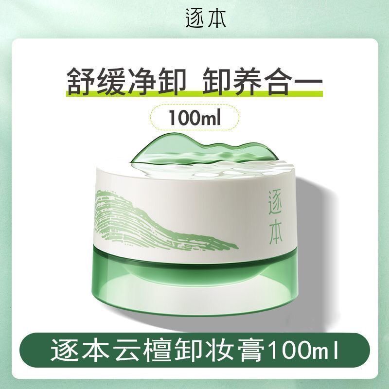 逐本云檀卸妆膏100ml 焕颜温和不刺激深层清洁养卸合一