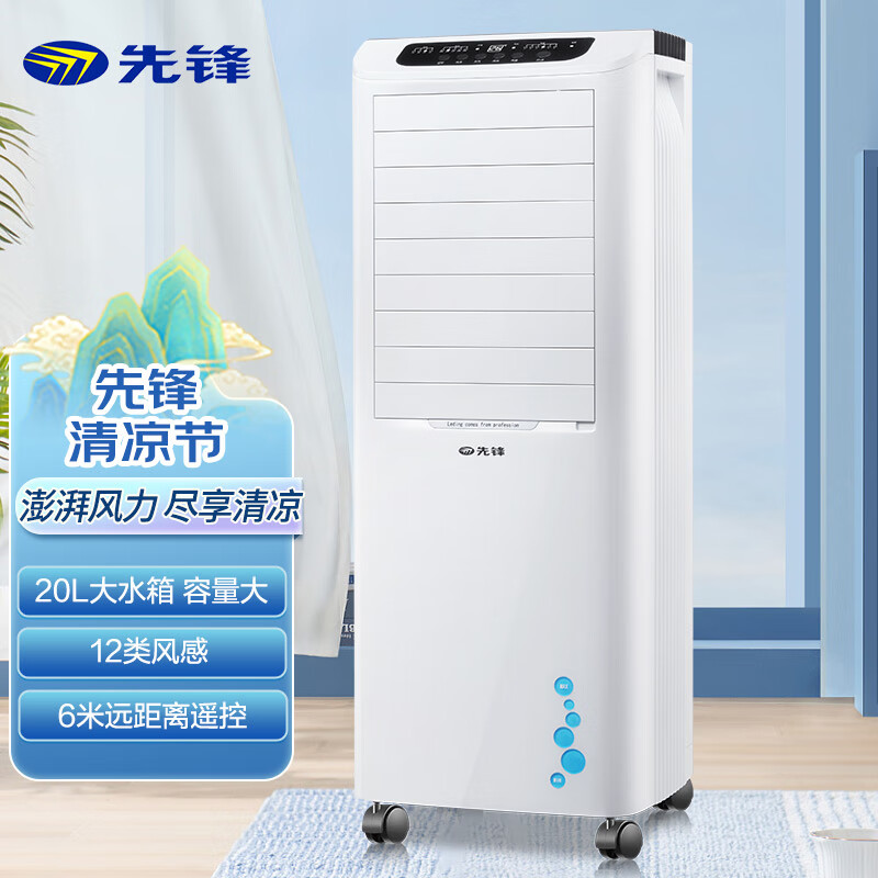 先锋空调扇家用可移动冷风扇强效降温卧室宿舍用水冷塔扇立式远程遥控LL08-16DR