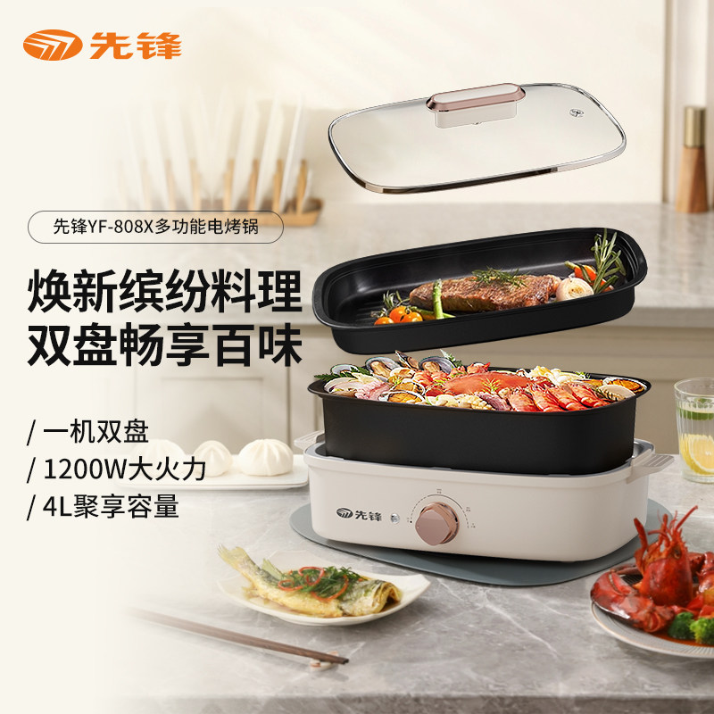 先锋多功能电烤锅料理锅4L YF-808X 大&ldquo;灶&rdquo;发热盘整盘速沸腾 多盘豪配 多盘皆可拆卸 不粘锅涂层 易洁易洗