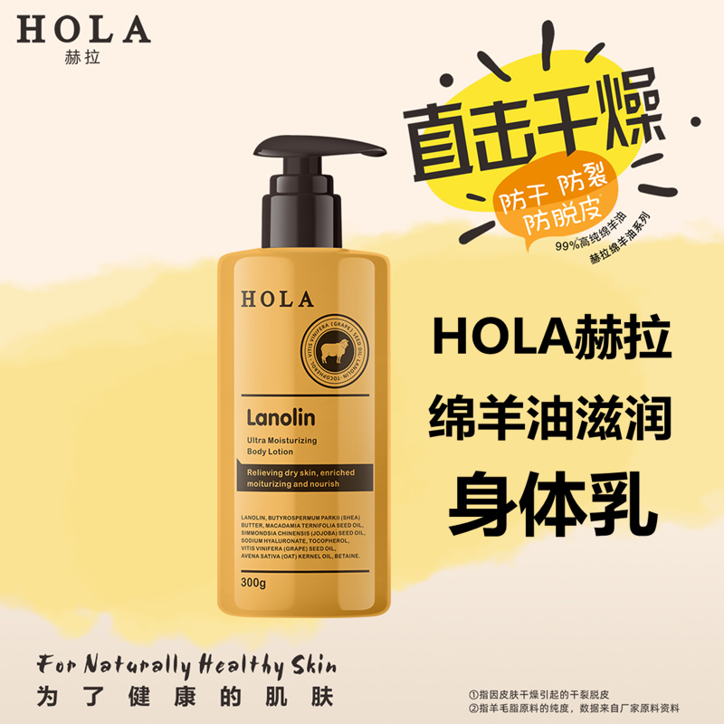 HOLA赫拉绵羊油倍润身体乳300g护肤保湿润肤乳