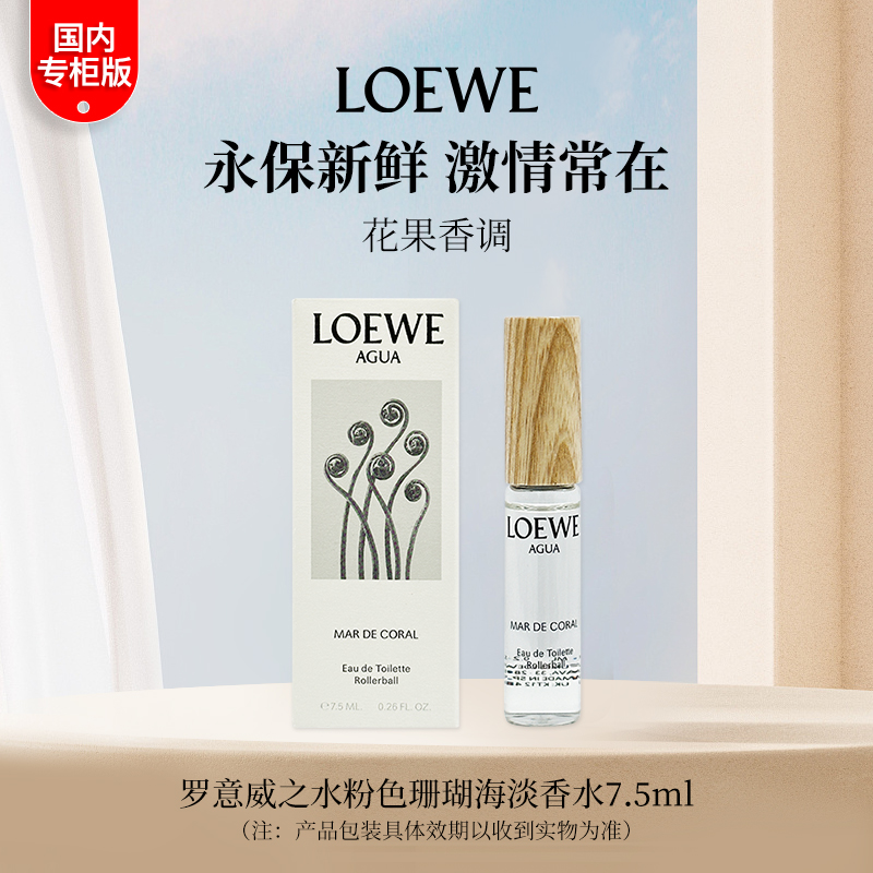 【国内专柜直采】罗意威之水粉色珊瑚海/第七乐章/独奏宣言香水 7.5ml 无喷头中小样