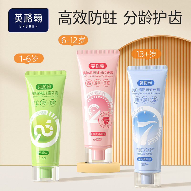 英格翰 儿童牙膏奥拉氟防蛀固齿牙膏科学双氟宝宝分龄1-6岁6-12岁青春期青少年专用13岁+