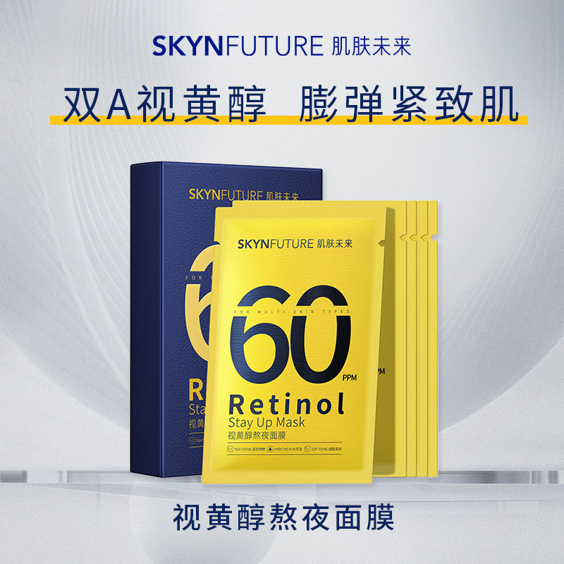 肌肤未来/SKYNFUTURE 视黄醇熬夜面膜抗皱紧致补水5片/盒