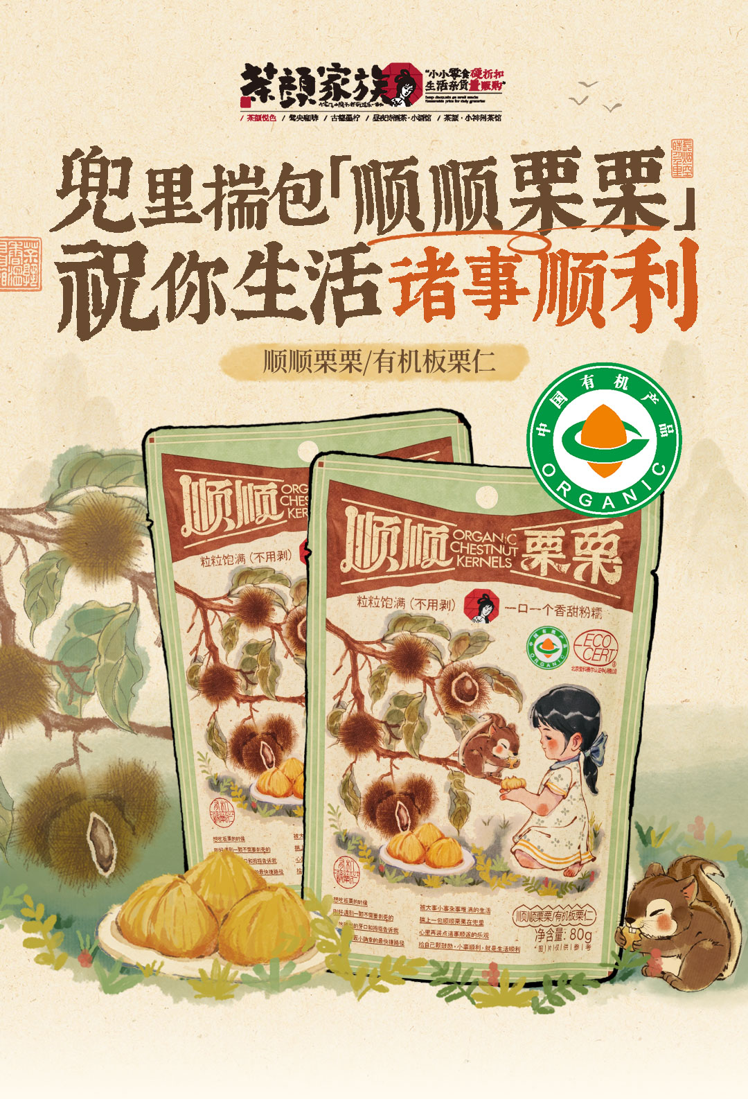 【中国直邮】茶颜悦色 茶颜家族 办公室下午茶追剧即食板栗  顺顺栗栗熟制有机板栗仁80g