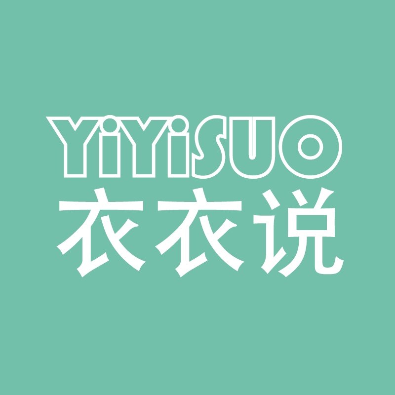 衣衣说