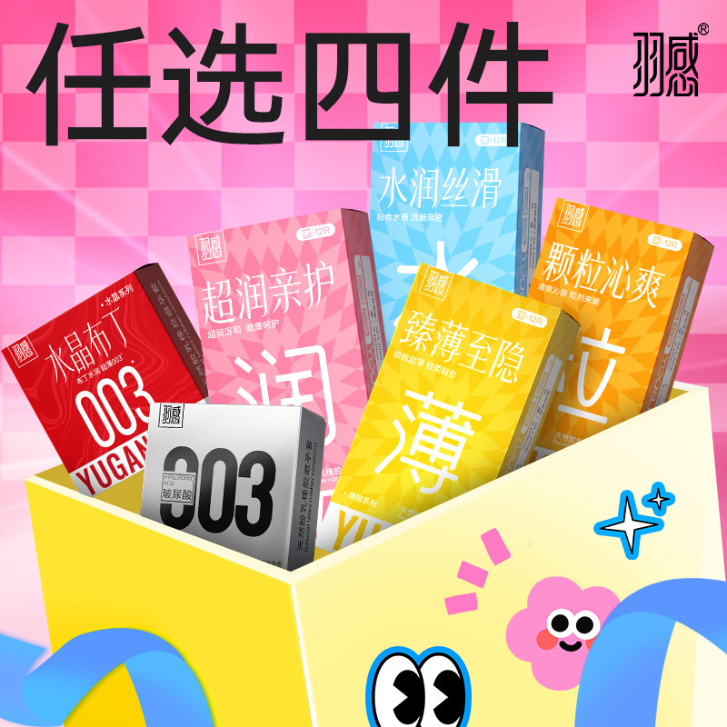 【任选4件】羽感避孕套专享多品任选官方旗舰店正品玻尿酸安全套