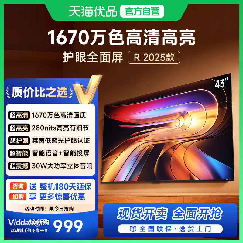 Hisense TV Vidda R43 2025 43-inch full HD eye protection smart TV trade-in 32