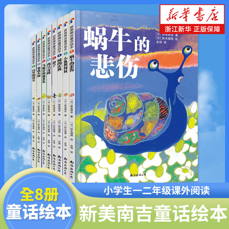 新美南吉童话绘本全套8册 精装绘本图书书 小学生一二年级课外阅读书籍 幼儿园儿童童话故事书籍 小狐狸阿权 山里的春天 两只青蛙
