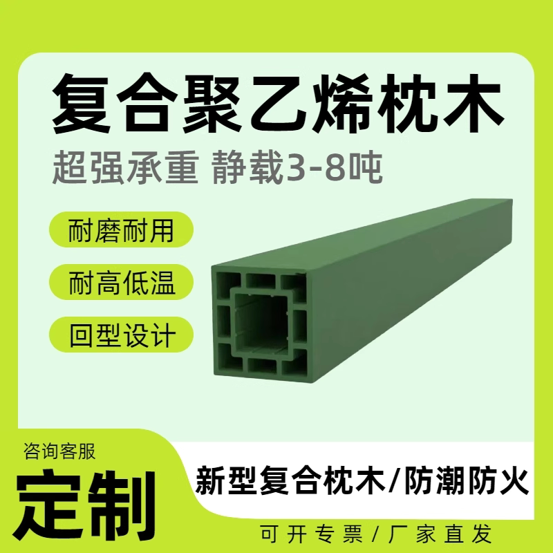 哪种塑料枕木承重性能更好，防滑吗？