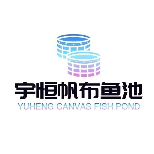 宇恒帆布鱼池源厂