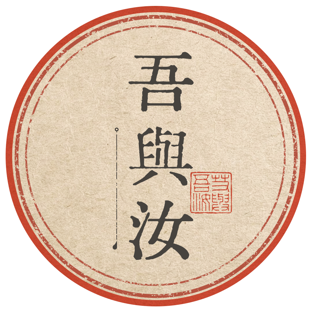 吾与汝