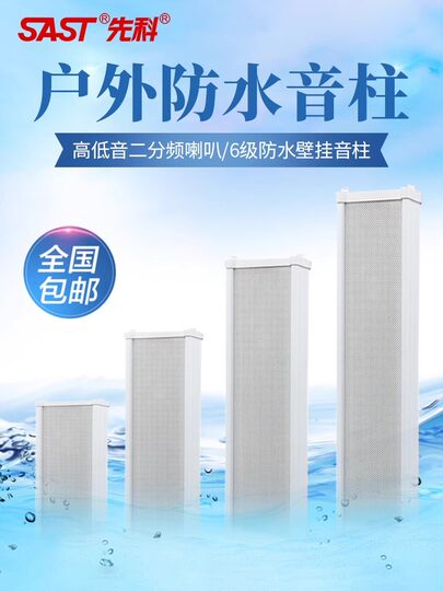 先科S1室外防水音柱户外壁挂式音响功放套装校园店铺专用广播音箱