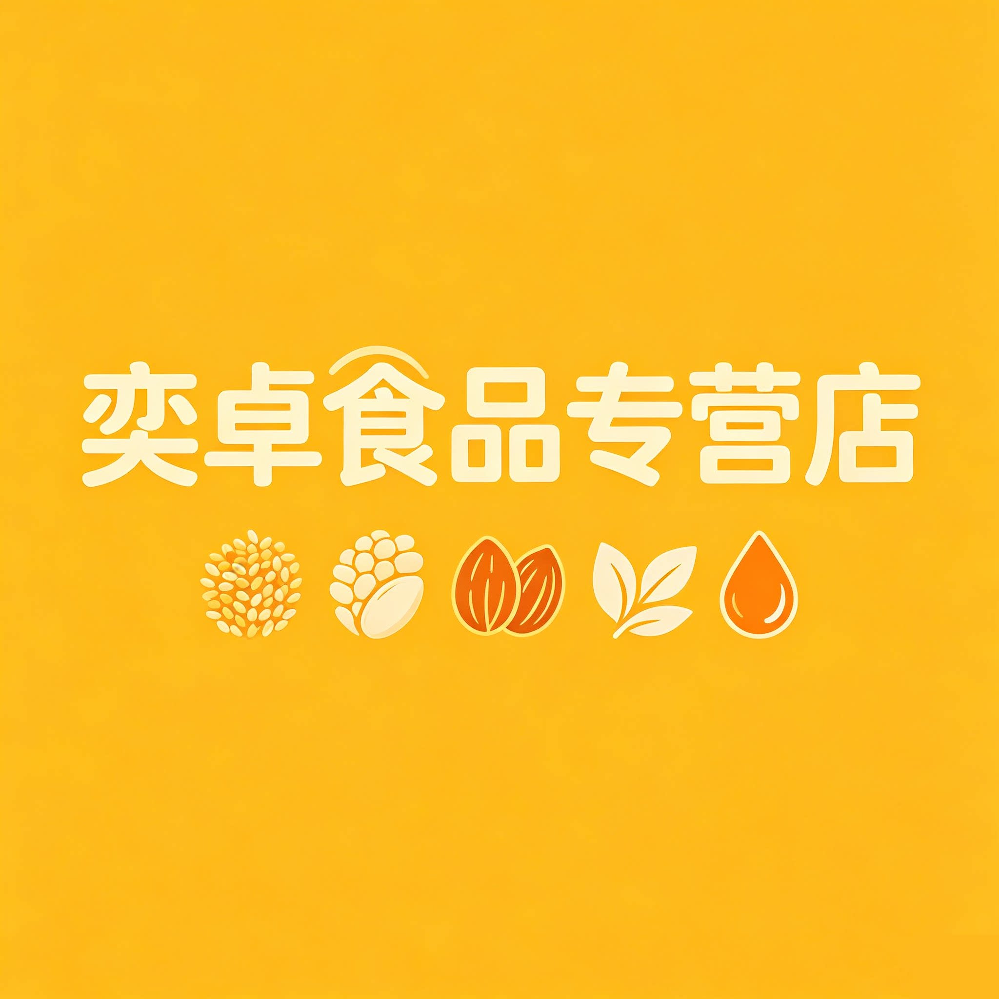 奕卓食品专营店