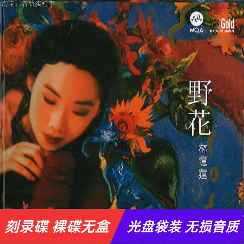 林憶蓮　野花 林憶蓮- 野花