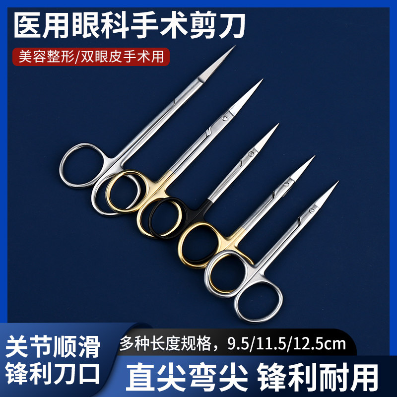 医用眼科剪双眼皮拆线剪手术眼科特快剪美容外科直弯组织小剪刀